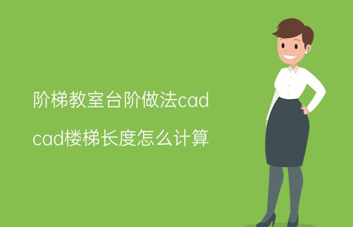 阶梯教室台阶做法cad cad楼梯长度怎么计算？